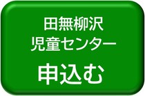 田無柳沢児童センター用申込みボタン