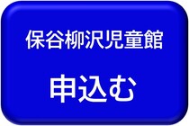 保谷柳沢児童館用申込みボタン
