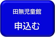 田無児童館用申込みボタン
