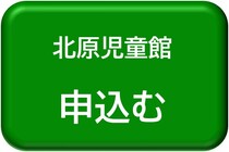 北原児童館用申込みボタン