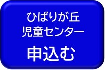 ひばりが丘児童センター用申込みボタン