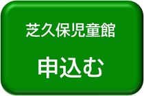 芝久保児童館用申込みボタン