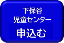 下保谷児童センター用申込みボタン