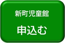 新町児童館用申込みボタン