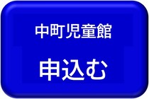 中町児童館用申込みボタン