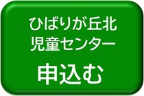 ひばりが丘北児童センター用申込みボタン