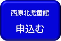 西原北児童館用申込みボタン