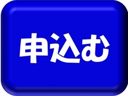 申込むと記載された画像
