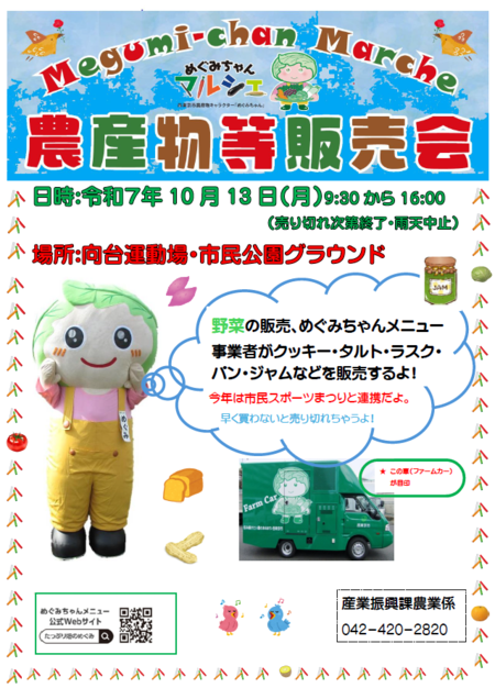 めぐみちゃんマルシェ（農産物販売会）