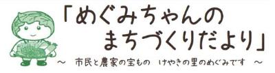 めぐみちゃんのまちづくりだより