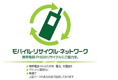 画像：モバイル・リサイクル・ネットワークのマーク