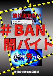 闇バイトの注意喚起のポスター画像
