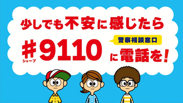 政府広報オンラインの#9110の案内画像