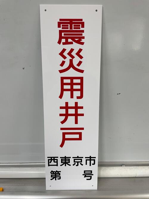 震災用井戸看板