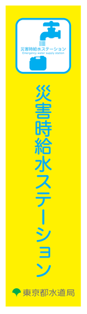 災害時給水ステーションののぼり旗の画