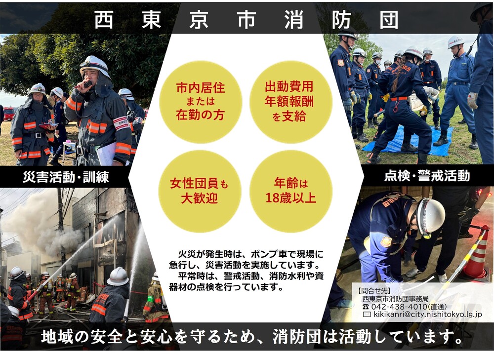 西東京市消防団は地域の安全と安心を守るため活動しています、