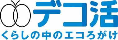 デコ活のロゴ画像