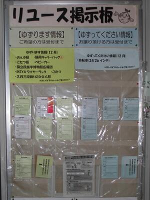 リユース掲示板の写真