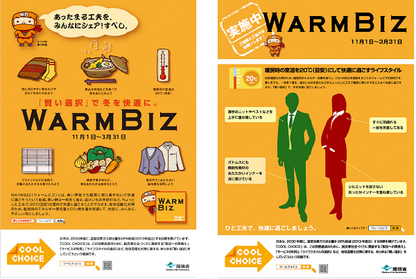 ウォームビズ（WARMBIZ）とは