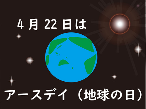 4月22日はアースデイ