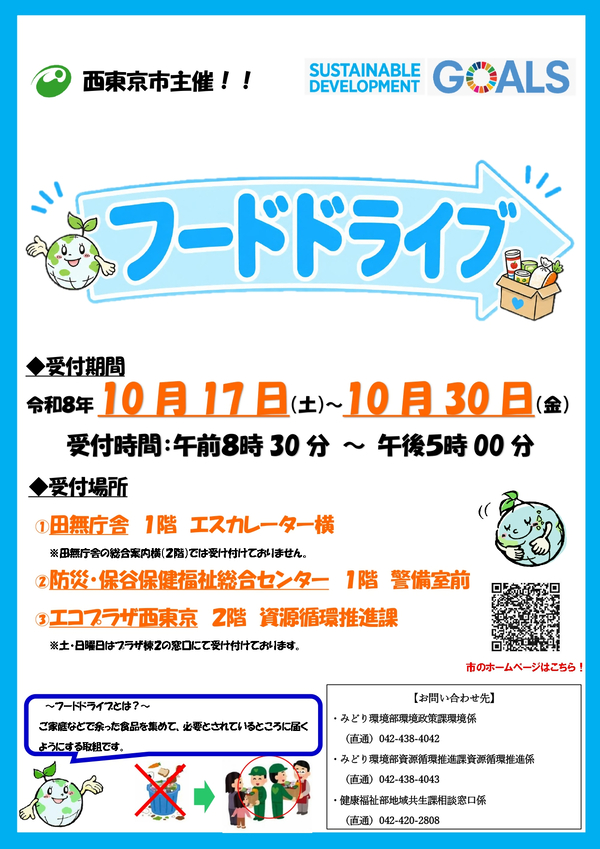 令和8年10月フードドライブ チラシ画像