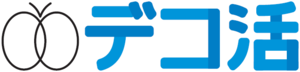 デコ活イラスト画像