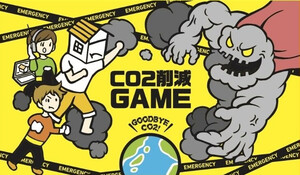二酸化炭素削減ゲームの画像