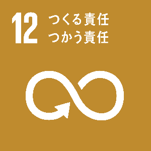 SDGs 12の画像
