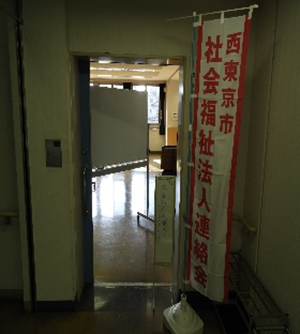 西東京市社会福祉法人連絡会ののぼり旗