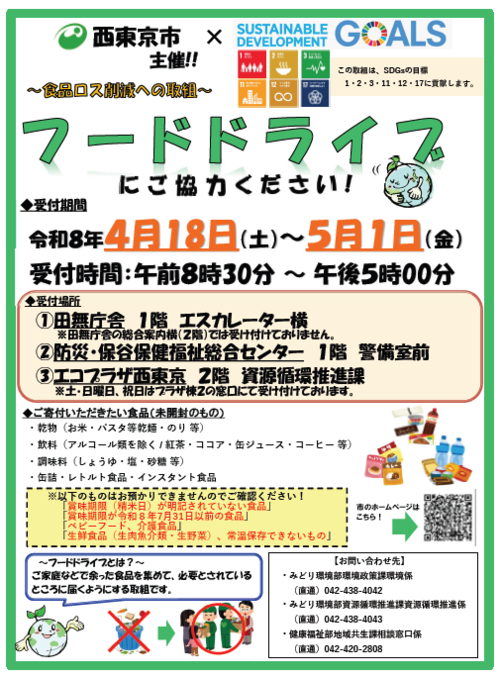 令和8年4月フードドライブ チラシ画像