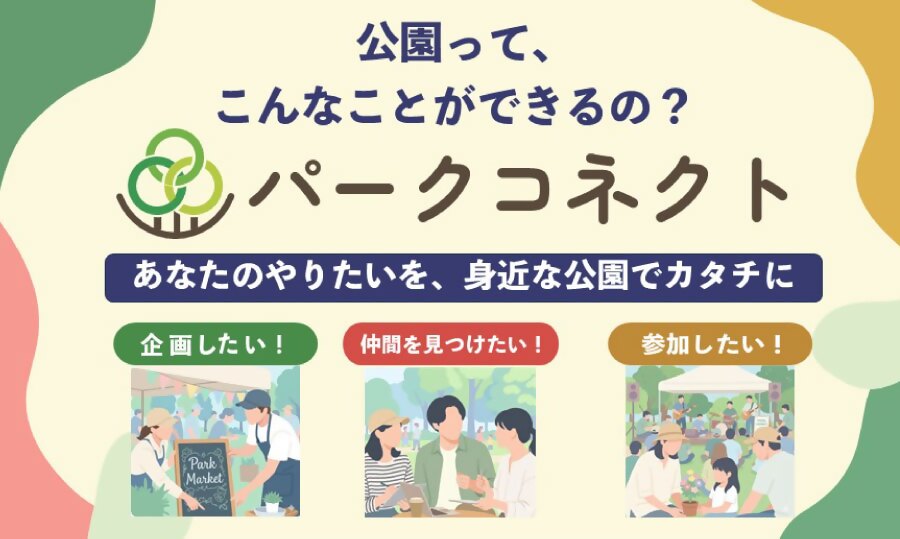 パークコネクトのバナー画像