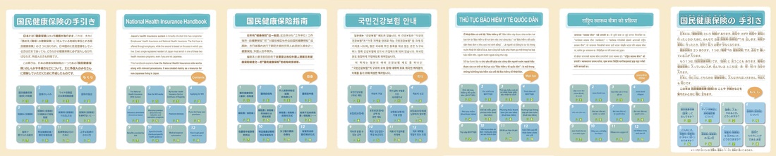 国民健康保険の手引きの各言語版の表紙の画像