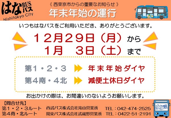年末年始の運行のお知らせの画像