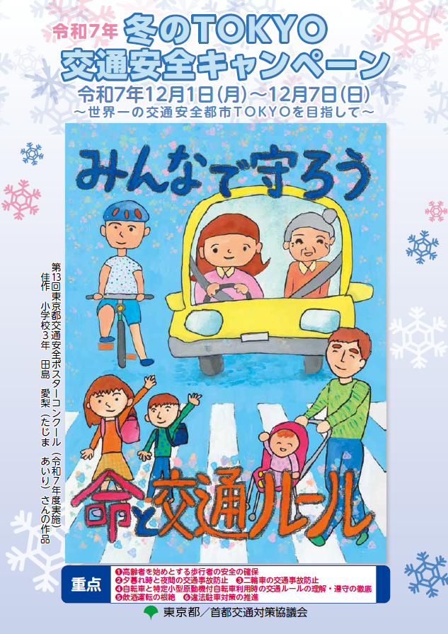 令和7年冬のTOKYO交通安全キャンペーン
