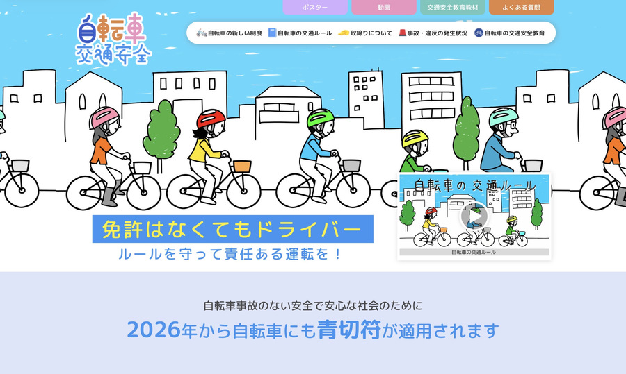自転車交通安全ポータルサイト トップページの画像