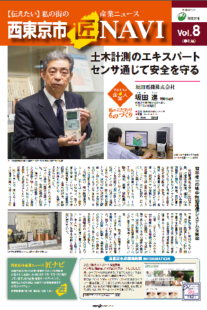「西東京市 匠NAVI」Vol.8表紙　　　