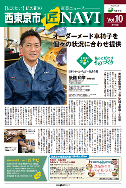 「西東京市 匠NAVI」Vol.10表紙　　　