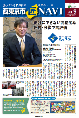 「西東京市 匠NAVI」Vol.9表紙　　　