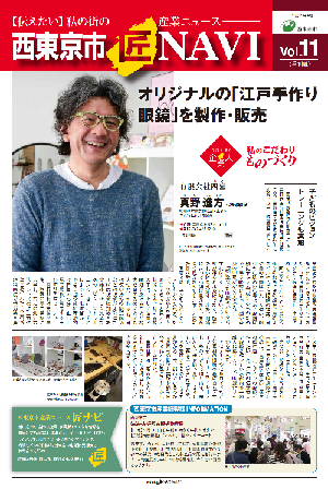 「西東京市 匠NAVI」Vol.11表紙　　　