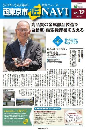 「西東京市 匠NAVI」Vol.11表紙　　　