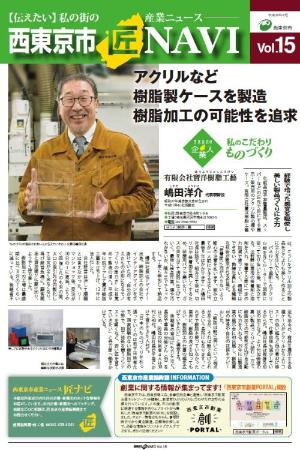 「西東京市 匠NAVI」Vol.15表紙　　　