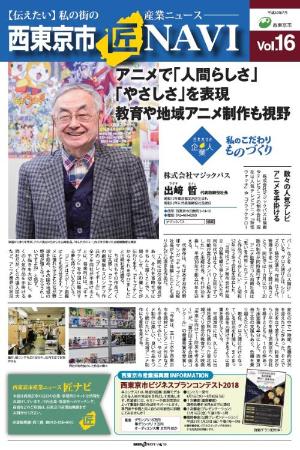 「西東京市 匠NAVI」Vol.16表紙　　　