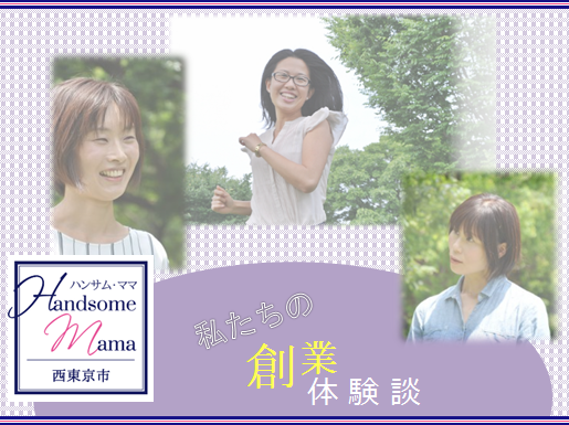 ハンサムママプロジェクト　イメージ画像