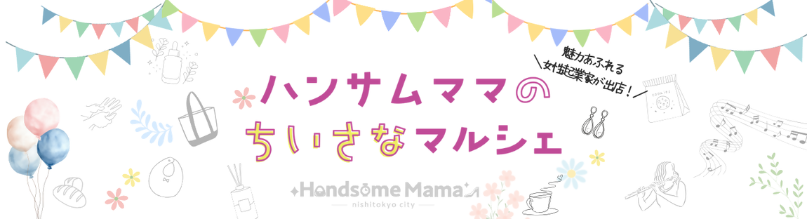 ハンサムママ マルシェ 画像