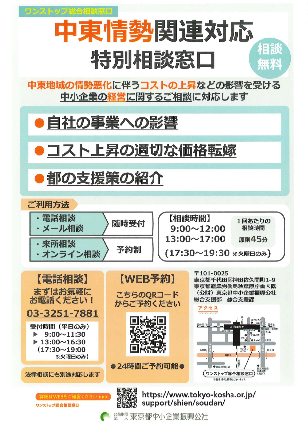 中東情勢関連対応特別相談窓口