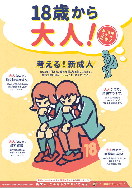 18歳から大人！ポスター表