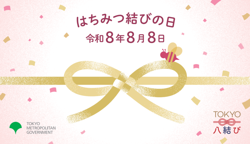 「令和8年8月8日ははちみつ結びの日」のバナー画像