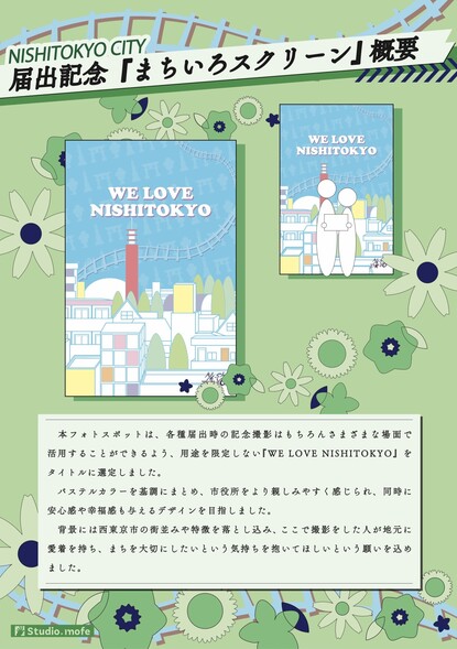 まちいろスクリーンの概要