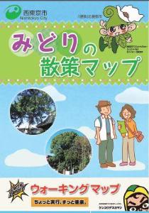 みどりの散策マップ表紙