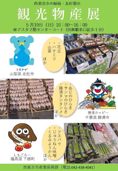 観光物産展チラシ